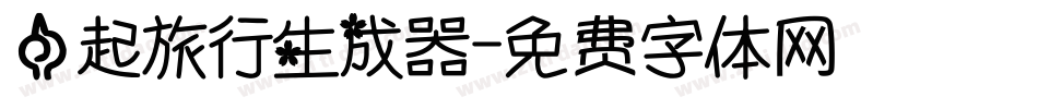 一起旅行生成器字体转换