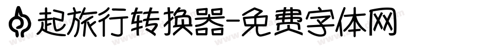 一起旅行转换器字体转换