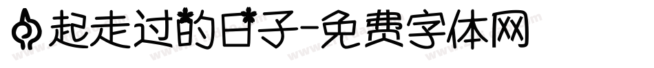 一起走过的日子字体转换