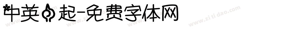 中英一起字体转换