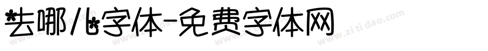 去哪儿字体字体转换