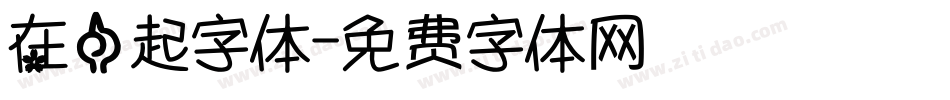 在一起字体字体转换
