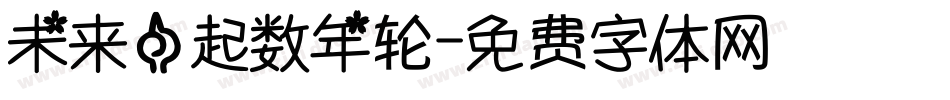 未来一起数年轮字体转换