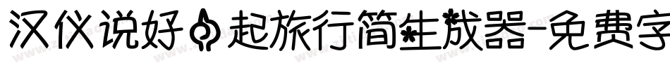 汉仪说好一起旅行简生成器字体转换