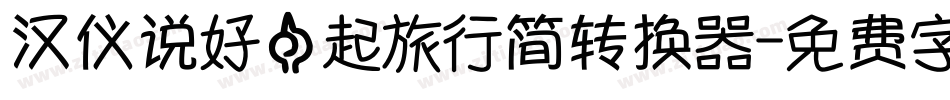 汉仪说好一起旅行简转换器字体转换