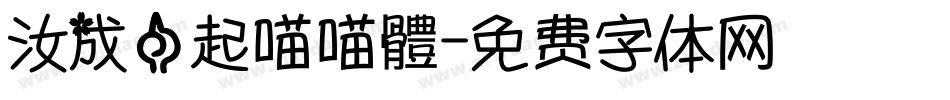 汝成一起喵喵體字体转换