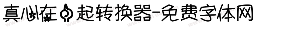 真心在一起转换器字体转换