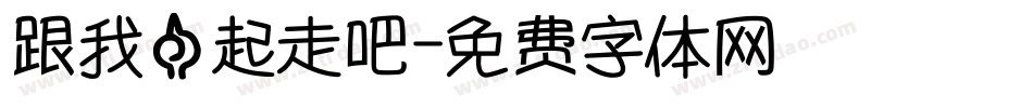 跟我一起走吧字体转换