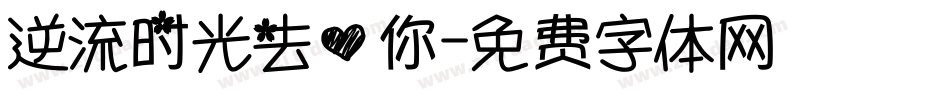 逆流时光去爱你字体转换