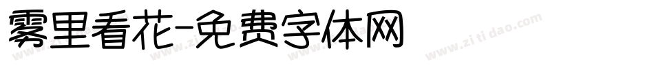 雾里看花字体转换