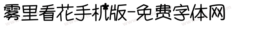 雾里看花手机版字体转换