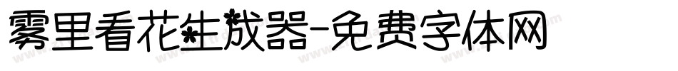 雾里看花生成器字体转换