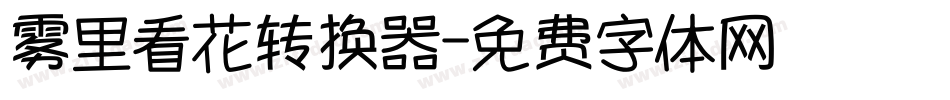 雾里看花转换器字体转换