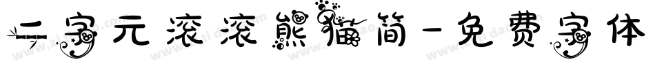 二字元滚滚熊猫简字体转换