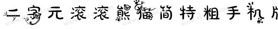 二字元滚滚熊猫简特粗手机版字体转换