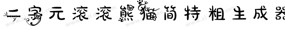 二字元滚滚熊猫简特粗生成器字体转换