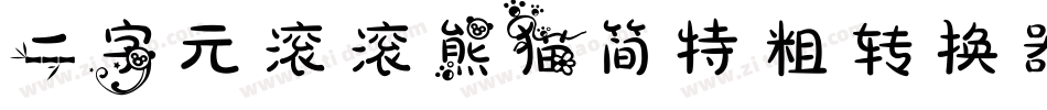 二字元滚滚熊猫简特粗转换器字体转换
