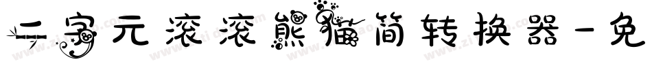 二字元滚滚熊猫简转换器字体转换