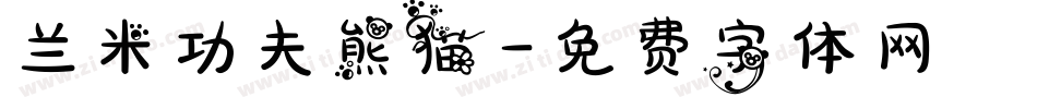 兰米功夫熊猫字体转换