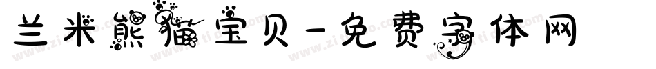 兰米熊猫宝贝字体转换