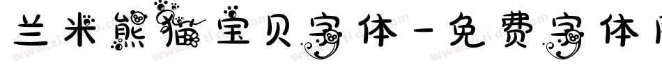 兰米熊猫宝贝字体字体转换