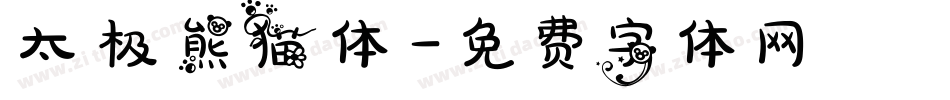 太极熊猫体字体转换
