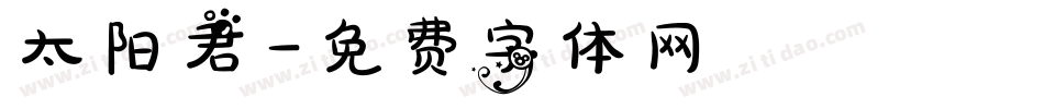 太阳君字体转换