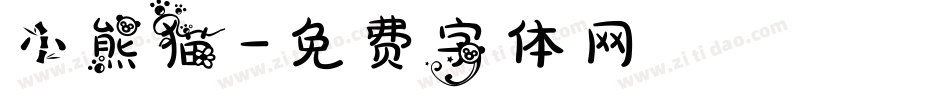 小熊猫字体转换
