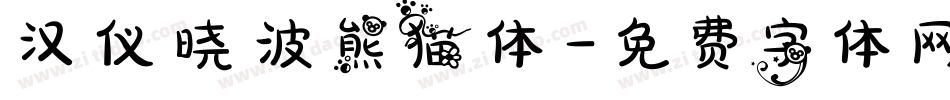汉仪晓波熊猫体字体转换