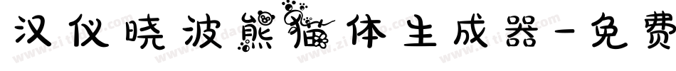 汉仪晓波熊猫体生成器字体转换