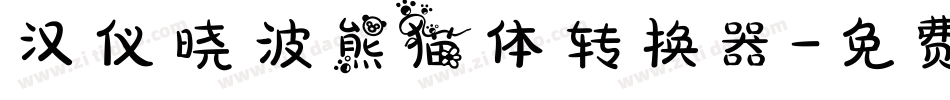汉仪晓波熊猫体转换器字体转换