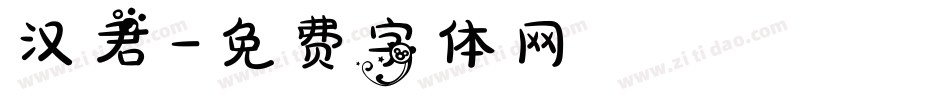 汉君字体转换