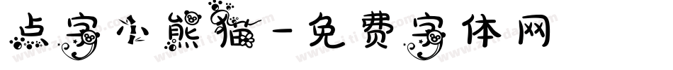 点字小熊猫字体转换