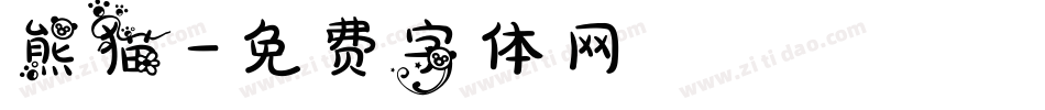 熊猫字体转换