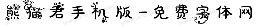熊猫君手机版字体转换
