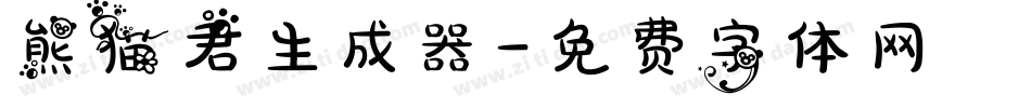 熊猫君生成器字体转换