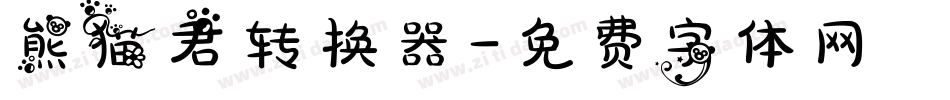 熊猫君转换器字体转换
