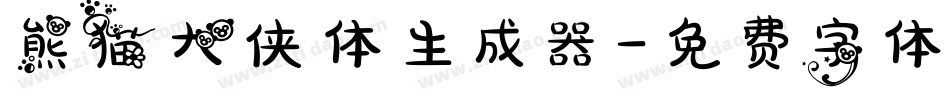 熊猫大侠体生成器字体转换