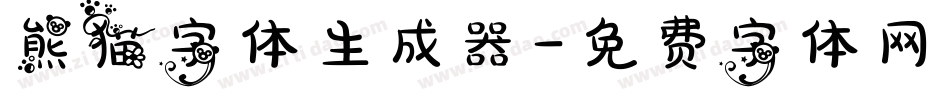 熊猫字体生成器字体转换