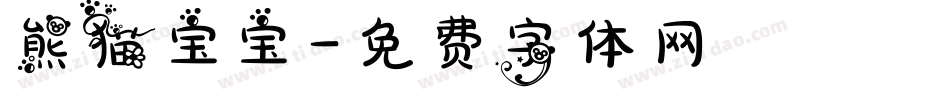 熊猫宝宝字体转换