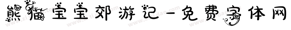 熊猫宝宝郊游记字体转换