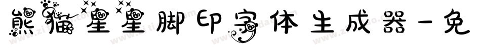 熊猫星星脚印字体生成器字体转换