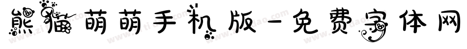 熊猫萌萌手机版字体转换