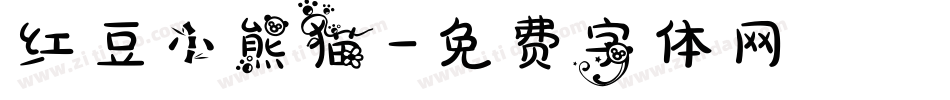 红豆小熊猫字体转换