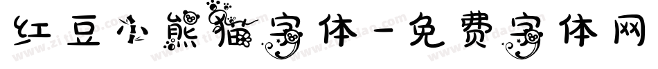 红豆小熊猫字体字体转换