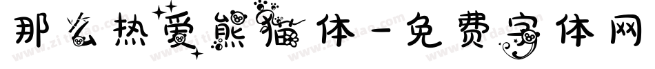 那么热爱熊猫体字体转换