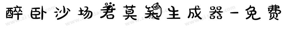 醉卧沙场君莫笑生成器字体转换