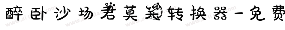 醉卧沙场君莫笑转换器字体转换