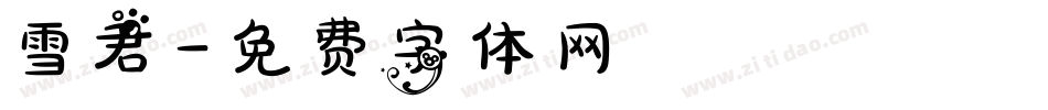 雪君字体转换