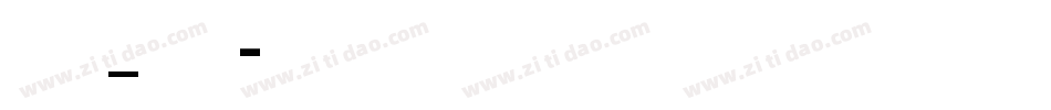 弘道軒清朝体_現代版转换器字体转换